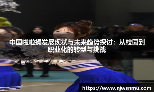 中国啦啦操发展现状与未来趋势探讨：从校园到职业化的转型与挑战