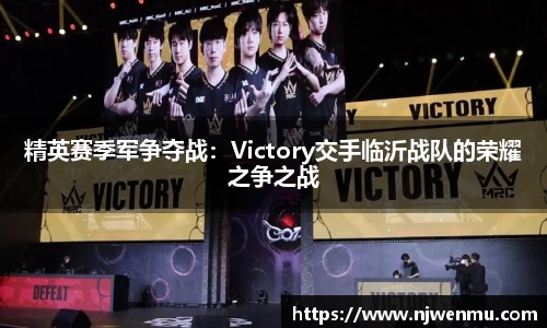 精英赛季军争夺战：Victory交手临沂战队的荣耀之争之战