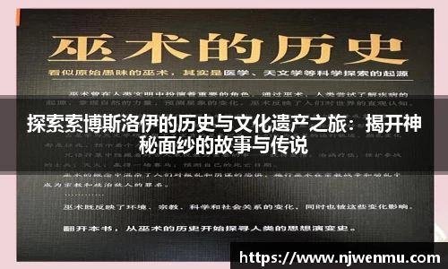 探索索博斯洛伊的历史与文化遗产之旅：揭开神秘面纱的故事与传说