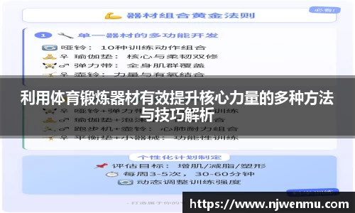 利用体育锻炼器材有效提升核心力量的多种方法与技巧解析